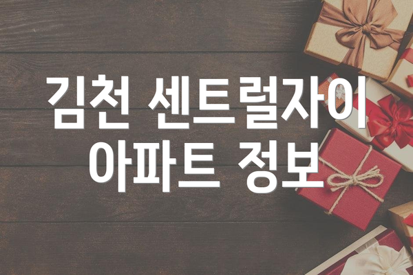 김천 센트럴자이 아파트 정보