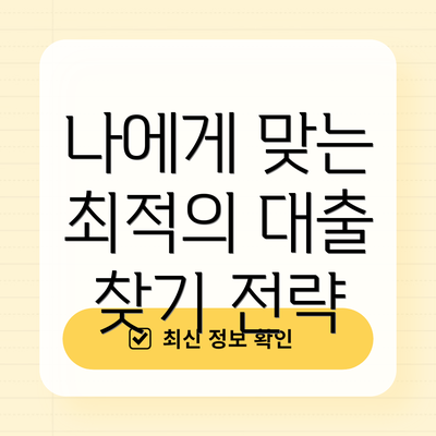 나에게 맞는 최적의 대출 찾기 전략