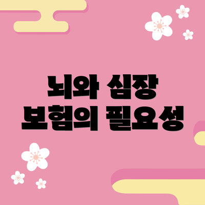 뇌와 심장 보험의 필요성