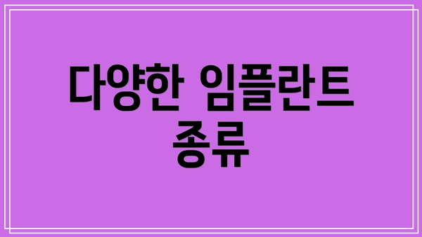 다양한 임플란트 종류