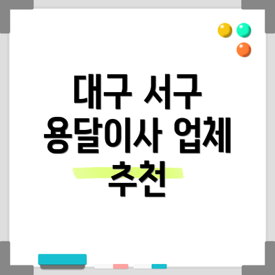 대구 서구 용달이사 업체 추천