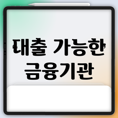 대출 가능한 금융기관