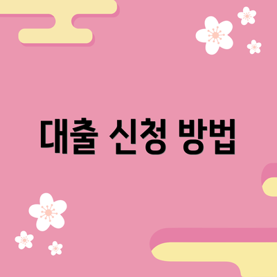 대출 신청 방법