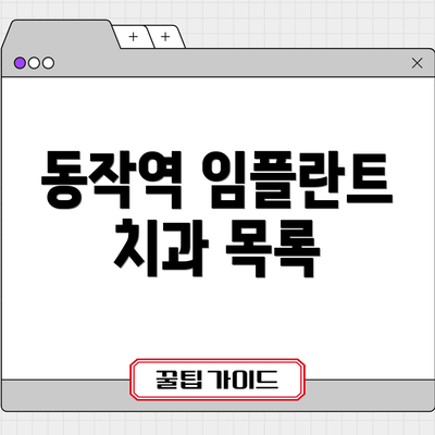 동작역 임플란트 치과 목록