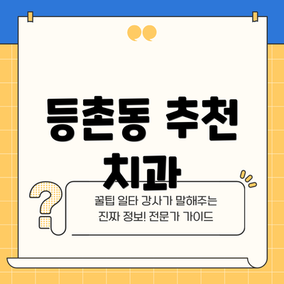 등촌동 추천 치과