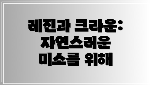 레진과 크라운: 자연스러운 미소를 위해