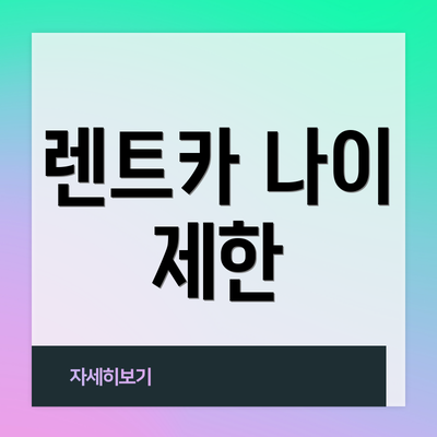 렌트카 나이 제한