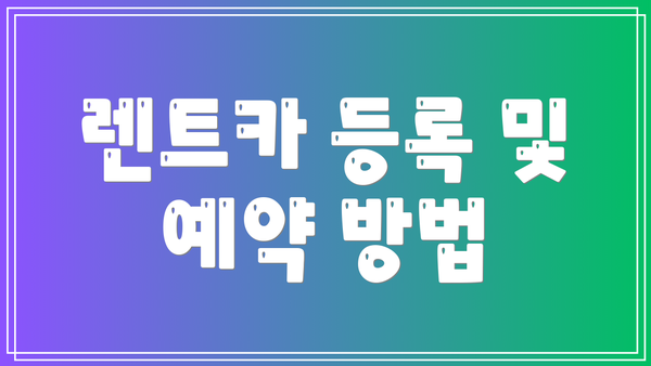 렌트카 등록 및 예약 방법