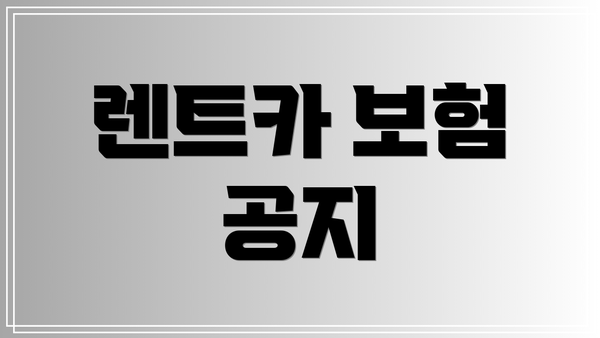 렌트카 보험 공지