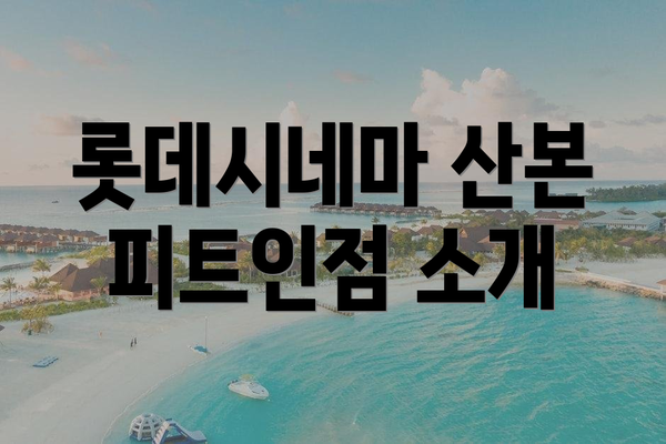 롯데시네마 산본 피트인점 소개