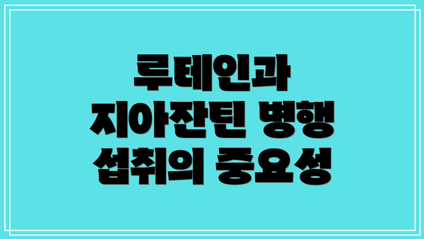 루테인과 지아잔틴 병행 섭취의 중요성