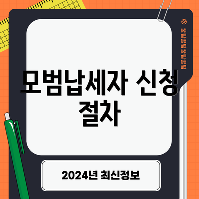 모범납세자 신청 절차