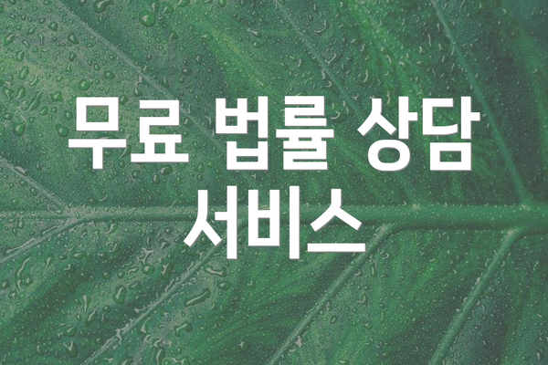 무료 법률 상담 서비스