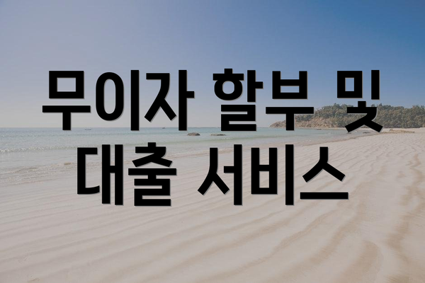 무이자 할부 및 대출 서비스