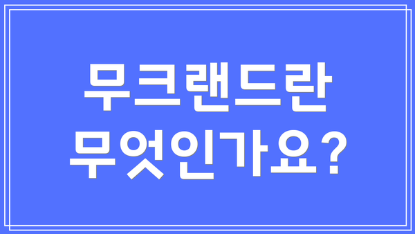 무크랜드란 무엇인가요?