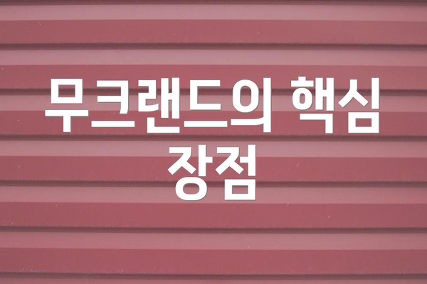 무크랜드의 핵심 장점