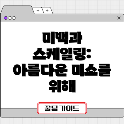 미백과 스케일링: 아름다운 미소를 위해