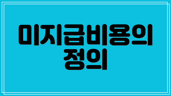 미지급비용의 정의