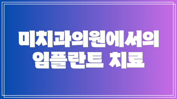 미치과의원에서의 임플란트 치료