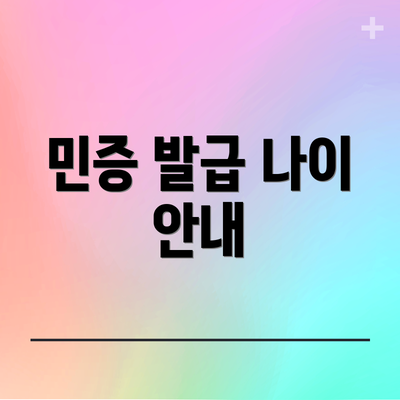 민증 발급 나이 안내