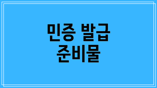 민증 발급 준비물