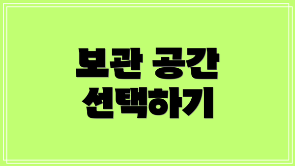 보관 공간 선택하기