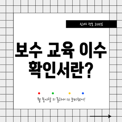 보수 교육 이수 확인서란?