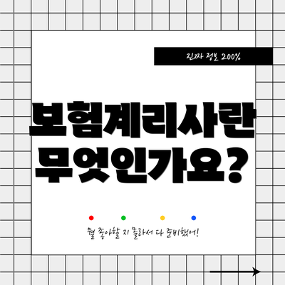보험계리사란 무엇인가요?