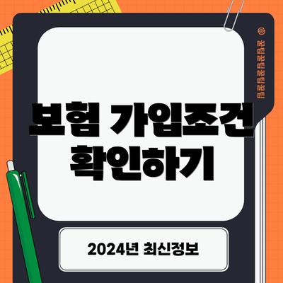 보험 가입조건 확인하기