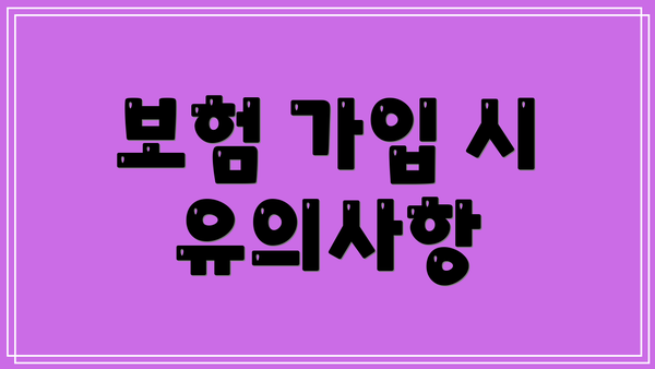 보험 가입 시 유의사항