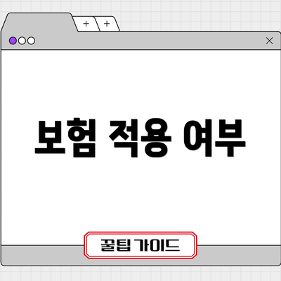 보험 적용 여부