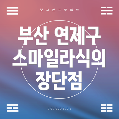 부산 연제구 스마일라식의 장단점