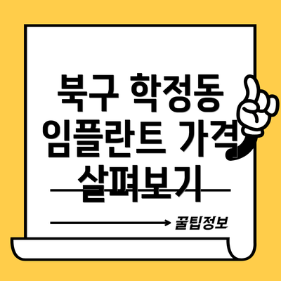 북구 학정동 임플란트 가격 살펴보기