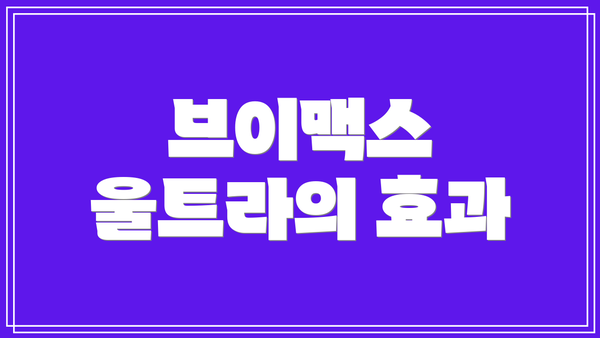 브이맥스 울트라의 효과