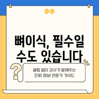 뼈이식, 필수일 수도 있습니다