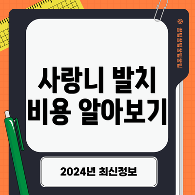 사랑니 발치 비용 알아보기