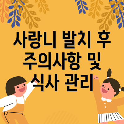 사랑니 발치 후 주의사항 및 식사 관리