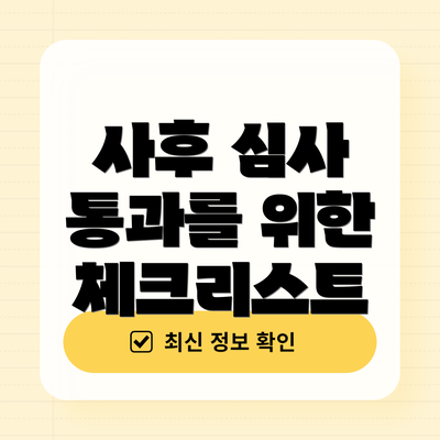 사후 심사 통과를 위한 체크리스트