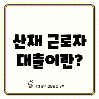 산재 근로자 대출이란?