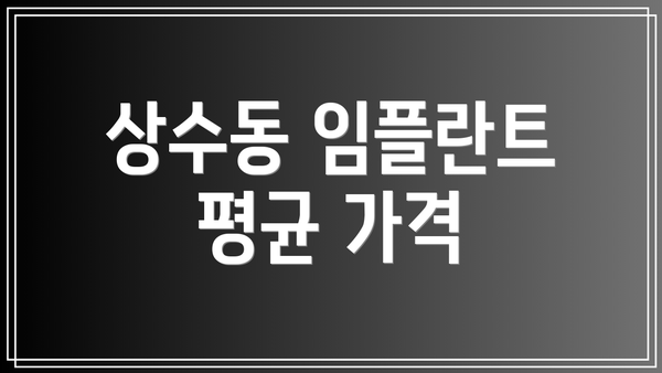 상수동 임플란트 평균 가격