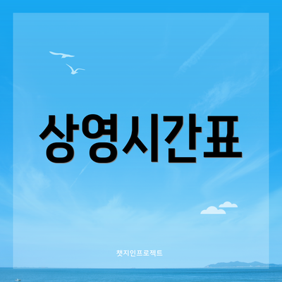상영시간표