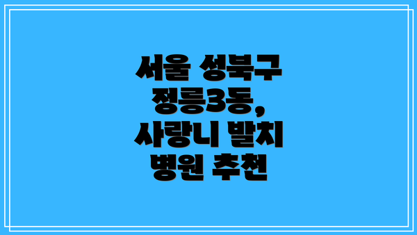 서울 성북구 정릉3동, 사랑니 발치 병원 추천
