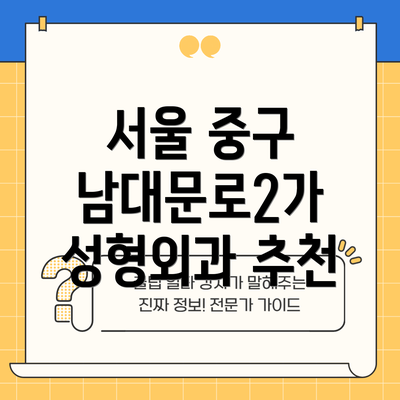 서울 중구 남대문로2가 성형외과 추천