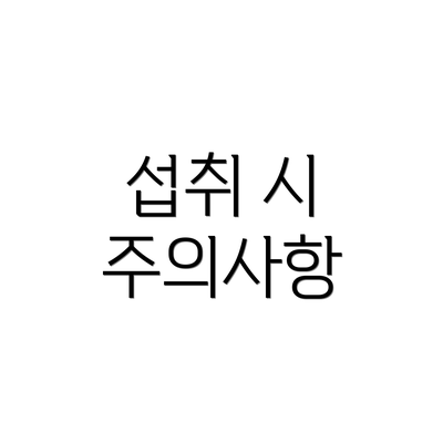 섭취 시 주의사항
