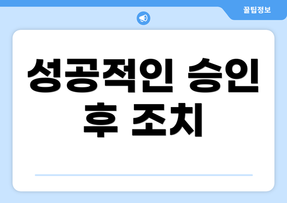 성공적인 승인 후 조치