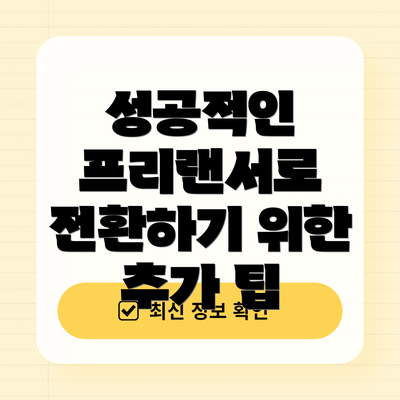 성공적인 프리랜서로 전환하기 위한 추가 팁