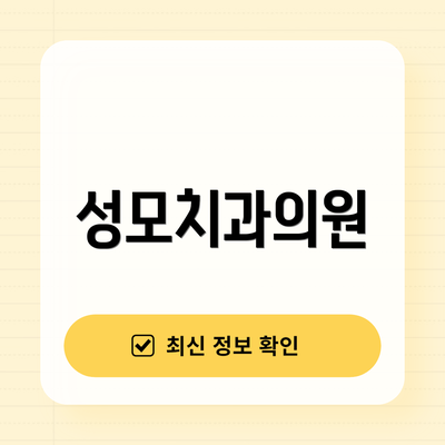 성모치과의원