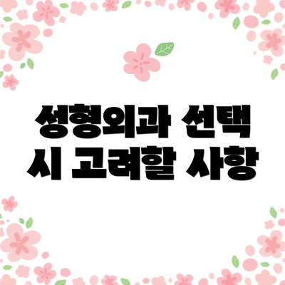 성형외과 선택 시 고려할 사항