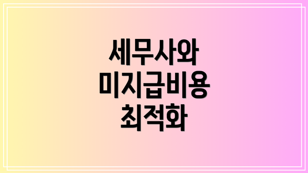 세무사와 미지급비용 최적화