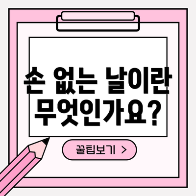 손 없는 날이란 무엇인가요?